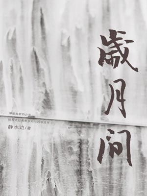 岁月间,岁月间by静水边