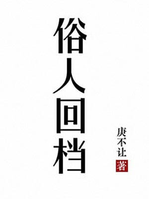 俗人回档,俗人回档by庚不让