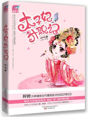 太子妃升职记,太子妃升职记by鲜橙