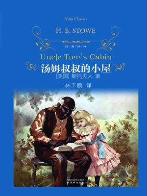 汤姆叔叔的小屋,汤姆叔叔的小屋by斯托夫人