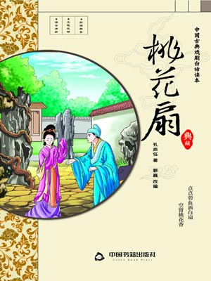 桃花扇,桃花扇by孔尚任