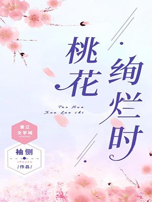 桃花绚烂时,桃花绚烂时by袖侧