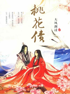桃花债,桃花债by大风刮过