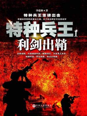 特种兵王1：利剑出鞘,特种兵王1：利剑出鞘by李建林