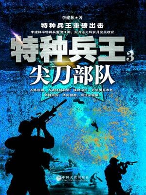 特种兵王3:尖刀部队,特种兵王3:尖刀部队by李建林