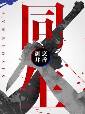 同生,同生by御井烹香