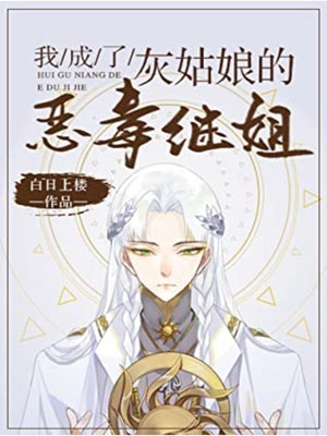我成了灰姑娘的恶毒继姐,我成了灰姑娘的恶毒继姐by白日上楼