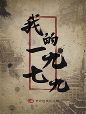 我的1979,我的1979by争斤论两花花帽