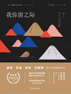 我弥留之际,我弥留之际by福克纳