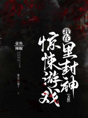 我在惊悚游戏里封神（惊封）,我在惊悚游戏里封神（惊封）by壶鱼辣椒