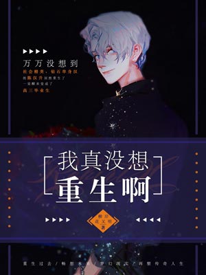 我真没想重生啊,我真没想重生啊by柳岸花又明