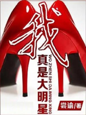 我真是大明星,我真是大明星by尝谕