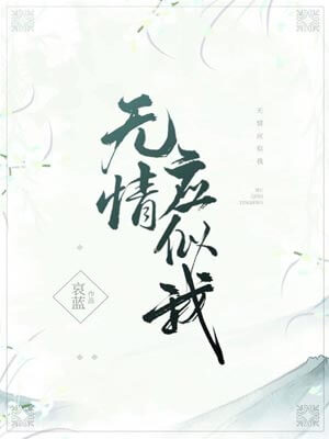 无情应似我,无情应似我by哀蓝
