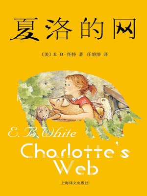 夏洛的网,夏洛的网by怀特