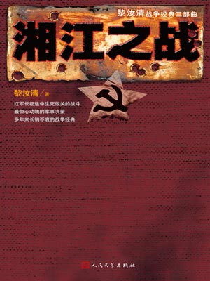 湘江之战,湘江之战by黎汝清