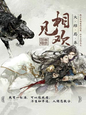 相见欢,相见欢by非天夜翔