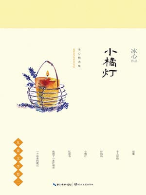 小橘灯,小橘灯by冰心