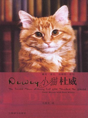 小猫杜威,小猫杜威by薇奇·麦仑、赖特·维特