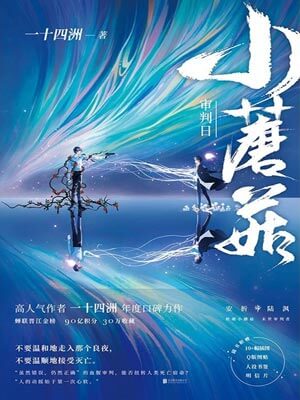 小蘑菇,小蘑菇by一十四洲