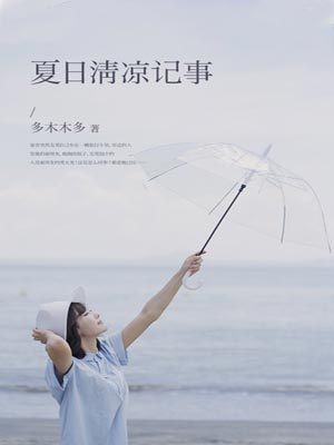 夏日清凉记事,夏日清凉记事by多木木多