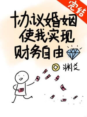 协议婚姻使我实现财务自由,协议婚姻使我实现财务自由by渊爻