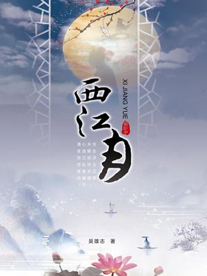 西江月,西江月by吴雄志