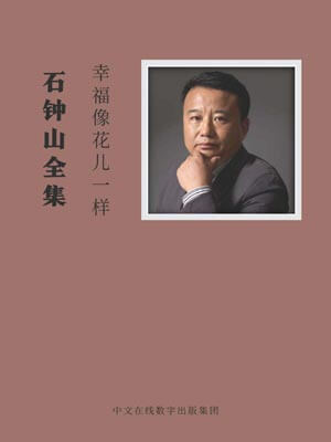 幸福像花儿一样,石钟山,小说