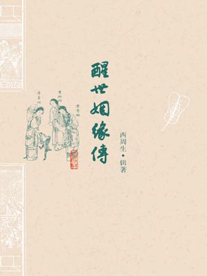 醒世姻缘传,醒世姻缘传by西周生