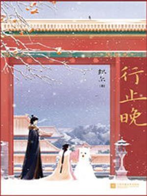 行止晚,行止晚by织尔