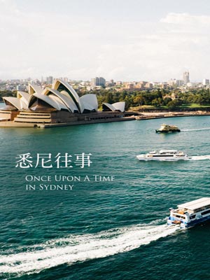 悉尼往事,悉尼往事by黄金矿工双人版