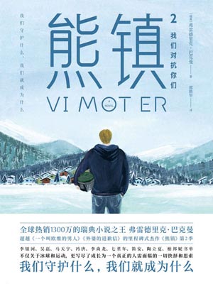 熊镇2,熊镇2by弗雷德里克·巴克曼