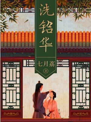 洗铅华(为有暗香来),洗铅华(为有暗香来)by七月荔