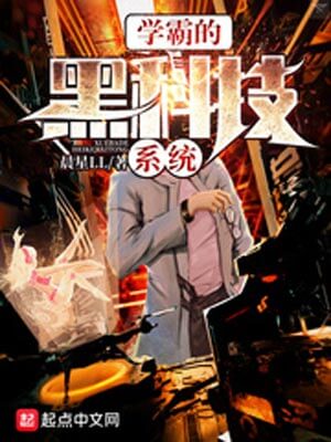 学霸的黑科技系统,学霸的黑科技系统by晨星LL