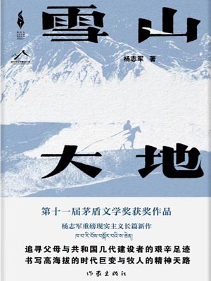 雪山大地,雪山大地by杨志军