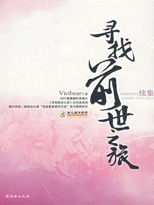 寻找前世之旅续集,寻找前世之旅续集byvivibear