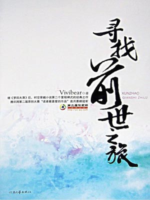 寻找前世之旅,寻找前世之旅byvivibear