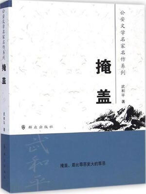 掩盖,掩盖by武和平