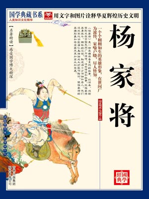 杨家将,杨家将by佚名