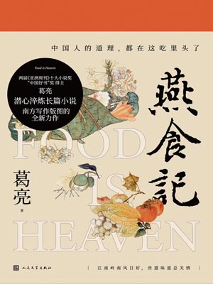 燕食记,燕食记by葛亮