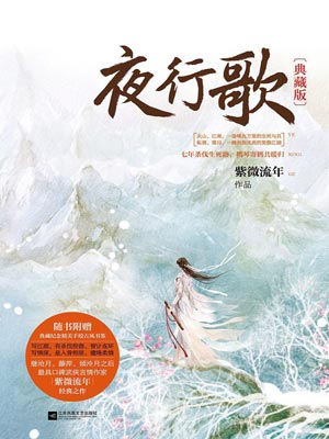 夜行歌,夜行歌by紫微流年