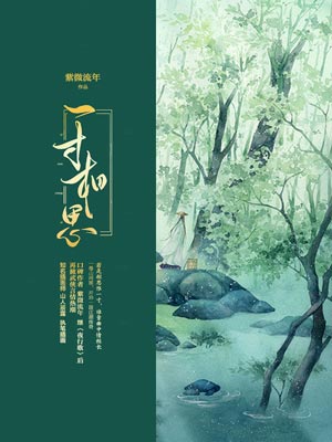 一寸相思(少年游之一寸相思),一寸相思(少年游之一寸相思)by紫微流年