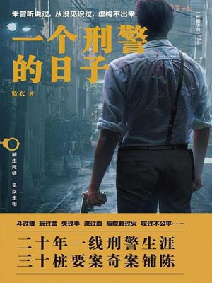 一个刑警的日子,一个刑警的日子by蓝衣