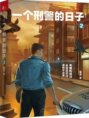 一个刑警的日子2,一个刑警的日子2by蓝衣