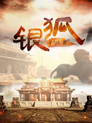 银狐,银狐by孑与2