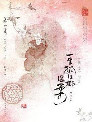 一生孤注掷温柔,一生孤注掷温柔by阿堵
