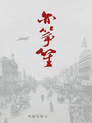 亦筝笙,亦筝笙by风凝雪舞