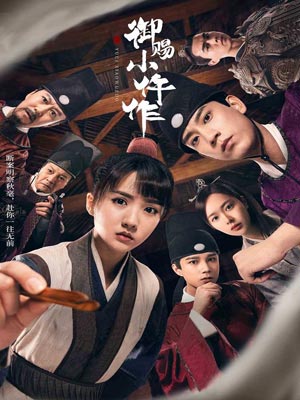 御赐小仵作,御赐小仵作by清闲丫头