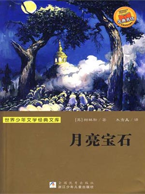 月亮宝石,月亮宝石by威尔基·柯林斯