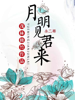 月明见君来,月明见君来by茂林修竹