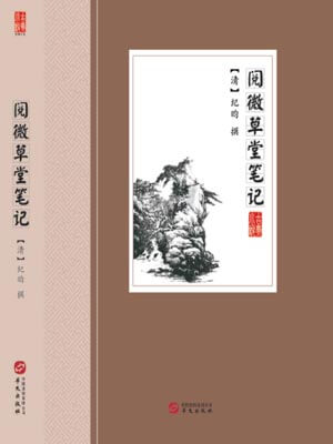 阅微草堂笔记,阅微草堂笔记by纪昀